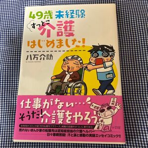 49歳 未経験 すっとこ介護はじめました! 八万介助 小学館 実録エッセイコミック