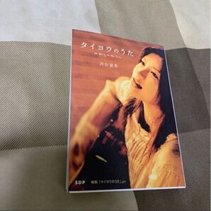 タイヨウのうた 映画「タイヨウのうた」より 〔エンジェルワークス文庫〕〔坂東賢治/原案・脚本〕河合夏希/著 小泉徳宏/監修 YUI