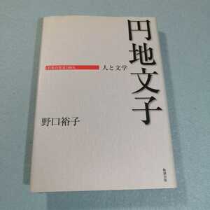 円地文子‐人と文学　日本の作家100人／野口裕子●送料無料・匿名配送