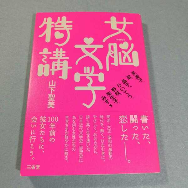 女脳文学特講‐芙美子・翠・晶子・らいてう・野枝・弥生子・みすゞ／山下聖美●送料無料・匿名配送