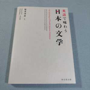 英語で味わう日本の文学/坂井孝彦●送料無料・匿名配送