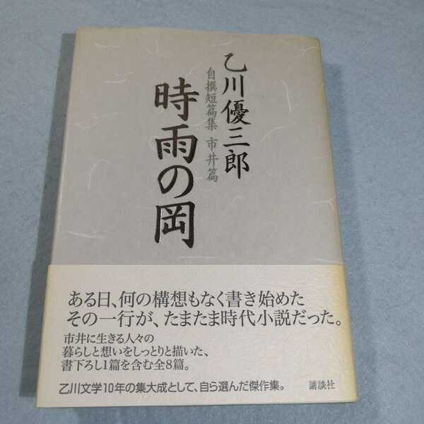 時雨の岡　乙川優三郎自撰短篇集　市井篇／乙川優三郎●送料無料・匿名配送