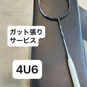 アストロクス88Dゲーム 4U6 ガット張りサービス 3AX88D-G YONEX ラケット バドミントン