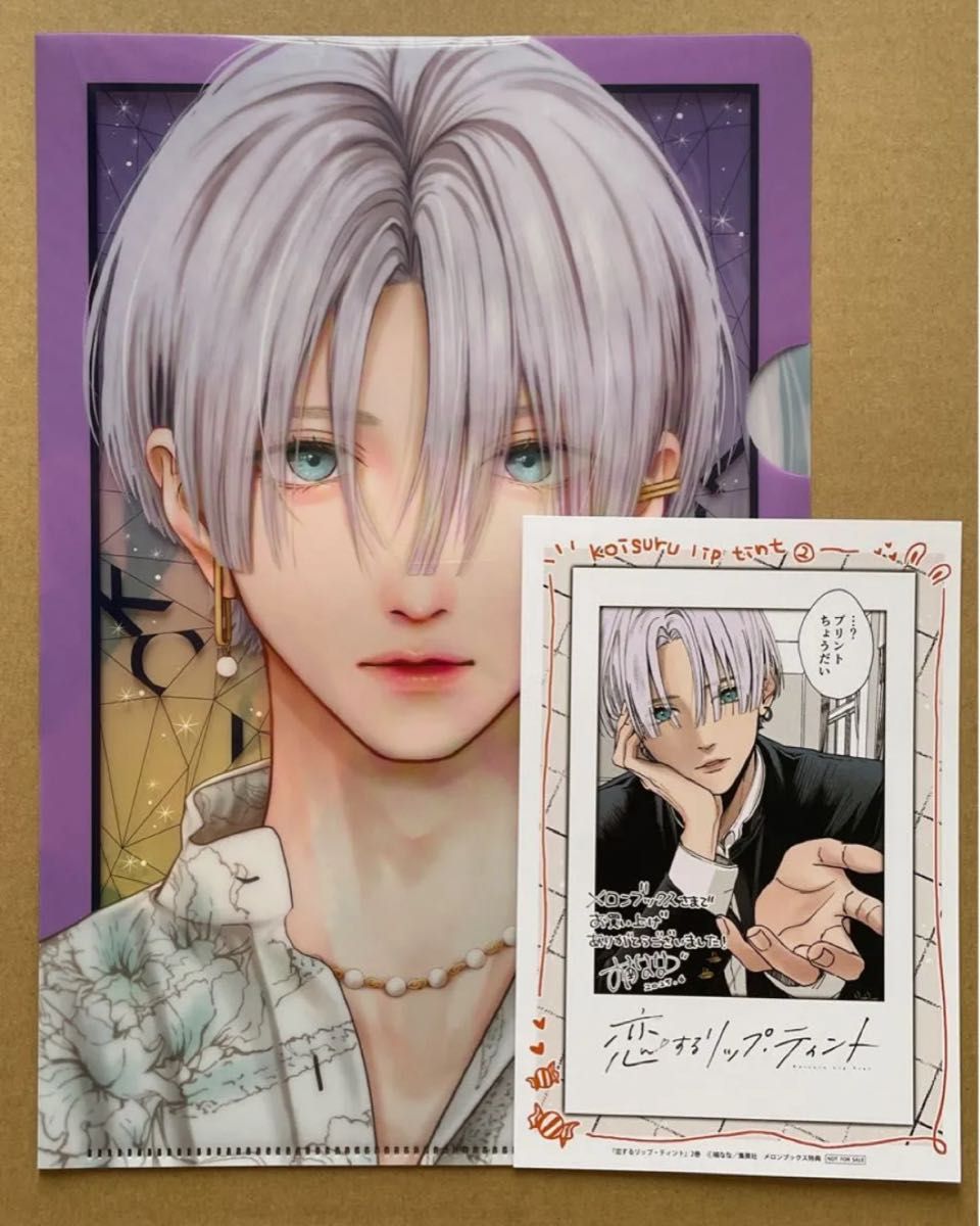 恋するリップ・ティント　メロンブックス特典　 チェキ風イラストカード　マーガレット付録　クリアファイル　2点セット