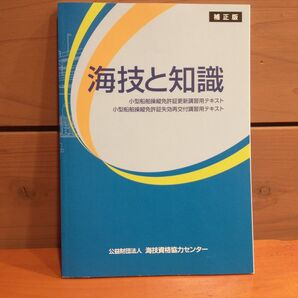 未使用 最新(令和6年12月1日補正版)【海技と知識】小型船舶操縦免許証更新講習用テキスト教本 資格