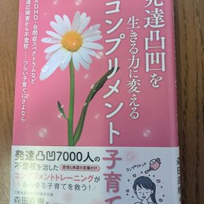 【即日発送】発達凸凹を生きる力に変えるコンプリメント子育て