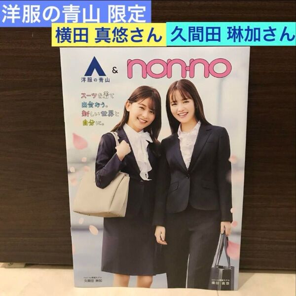 限定☆洋服の青山《横田真悠 久間田琳加 パンフレット》2024年★ノンノ カタログ