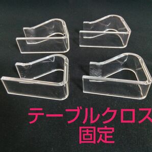 テーブルクロス押え 固定 クリア