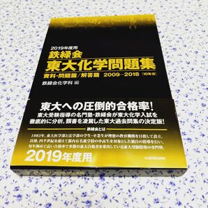 2019年 鉄緑会 東大化学問題集