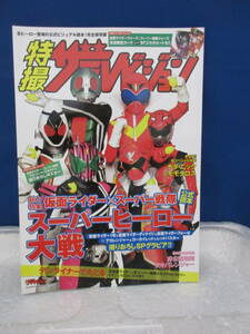 新品　バ－ゲンブック　特撮ザテレビジョン「仮面ライダー×スーパー戦隊　スーパーヒーロー大戦」公式読本 別冊ザテレビジョン　