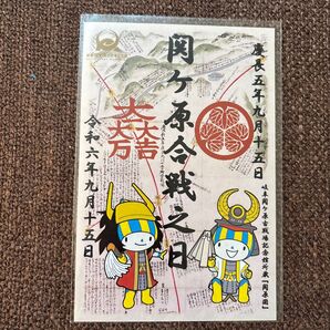 岐阜関ヶ原古戦場記念館令和6年9月15日 ミナモ武将印 1枚