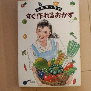 小林カツ代のすぐ作れるおかず 料理本 レシピ本