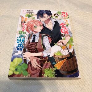 引きこもり令嬢は話のわかる聖獣番 (ZERO-SUM COMICS) 大庭 そと 画 4巻