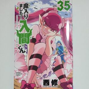 魔入りました!入間くん VOL.35 (SHONEN CHAMPION COMICS) 西修/著