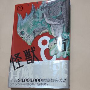 怪獣8号 1 (ジャンプコミックス JUMP COMICS+) 松本直也/著 初版 中古
