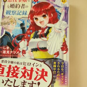 自称悪役令嬢な婚約者の観察記録。 3 アニメ化(Regina COMICS) しき/原作 蓮見ナツメ/漫画