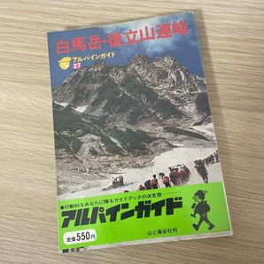アルパインガイド27 白馬岳後立山連峰
