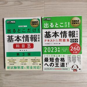 出るとこだけ!基本情報技術者 テキスト&問題集 2023年版 2冊セット
