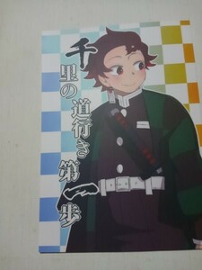 鬼滅の刄同人誌千里の道行き第一歩、炭治郎X善逸。べに