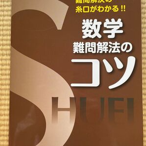 数学難問解法のコツ 新装 (秀英BOOKS) 今春幸久/編集