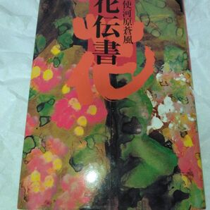 勅使河原蒼風 花伝書 第二版第八刷