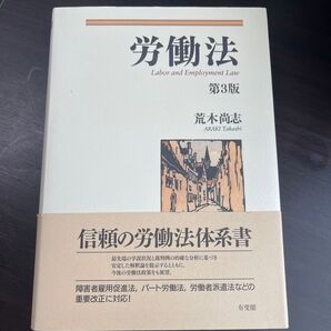 労働法 第3版 荒木尚志 有斐閣