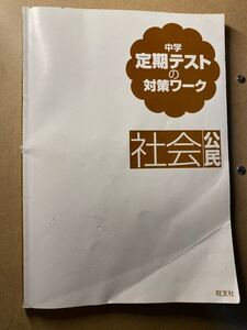 中学 定期テストの対策ワーク 社会公民(解答ありません)