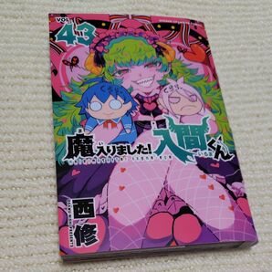 魔入りました!入間くん VOL.43 (SHONEN CHAMPION COMICS) 西修/著