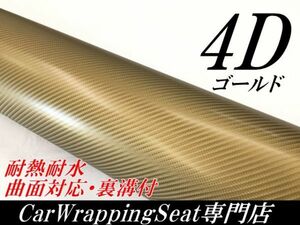 【Ｎ－ＳＴＹＬＥ】4Ｄカーボンシート152ｃｍ×10ｍ　ゴールド　曲面対応・耐熱耐水裏溝付　ボンネット　カーラッピングフィルム