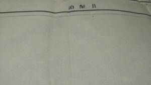 　古地図 　目梨泊　北海道　地図　資料　53×43cm　大正12年測量　参謀本部　