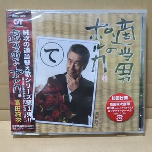 高田純次 純次の適当替え歌シリーズ第1弾!!! 適当男のポルカ CD 初回仕様 未開封品 サンプル盤 非売品