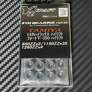 送料無料(定形外郵便)　ワイズクラフト　スタンダードベアリングキット　タミヤ　トヨタ ハイラックス ハイリフト他