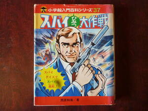 スパイひみつ大作戦 小学館入門百科シリーズ　西原和海　昭和50年初版第1刷