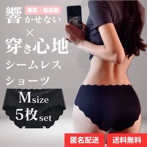 Mサイズ 5枚 ブラック シームレスショーツ 波型 シームレス ショーツ 黒 美尻