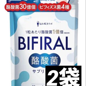 【2袋】 ビフィラル 酪酸菌 BIFIRAL 国内製造 菌活 サプリ 体内フローラ 生きた菌活