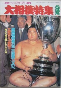 大相撲特集　貴乃花　1998.11　九州場所　(I729)