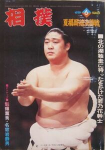 相撲　若乃花　1979.6　夏場所総決算号　(I764)