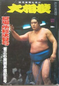 大相撲　若三杉　1978.夏号　夏場所総決算号　(I698)