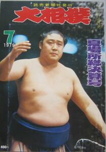 大相撲　若乃花　1979.7　夏場所総決算号　(I701)