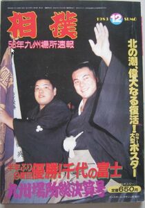 相撲　千代の富士　1983.12　九州場所総決算号　(I802)