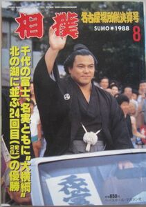 相撲　千代の富士　1988.8　名古屋場所総決算号　(I684)
