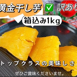 新物 無添加 トップクラスの美味しさ! 訳あり 黄金干し芋箱込み1kg