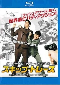 【Blu-ray】『スキップ・トレース 』香港の刑事とアメリカ人詐欺師・性最悪コンビ誕生！◆世界逃亡バディアクション見たらノンストップ！#7