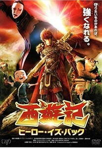 【DVD】『西遊記 ヒーロー・イズ・バック 』◆ 中国制作アニメ歴代1位の興行収入・大ヒット映画 ！◆アニメ版の【西遊記】が新たに誕生！#2