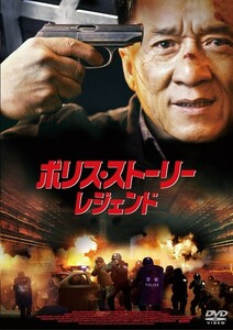 【DVD】『ポリス・ストーリー/レジェンド 』◆ ジャッキ－誕生60年記念！◆ 壮絶なクライマックス・星５つの最高傑作！#10