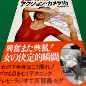 アクション・カメラ術 馬場憲治 盗み撮りのエロティシズム