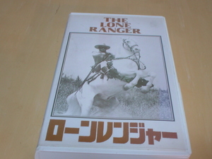 アンティーク　VHS　ビデオ　ローンレンジャー　ハイヨー　シルバー　日本ビデオ株式会社　ケース付