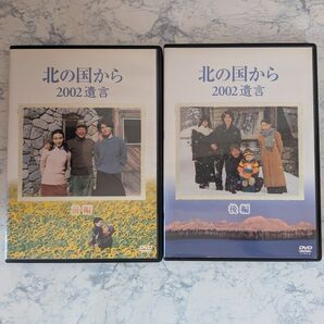 DVD 北の国から 2002遺言 前編 後編 全2巻 新品ケース付