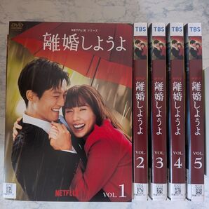 DVD Netflixシリーズ 離婚しようよ 全5巻