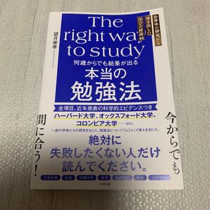 何歳からでも結果が出る本当の勉強法 世界中の研究から導き出した学びの結論46 望月俊孝/著